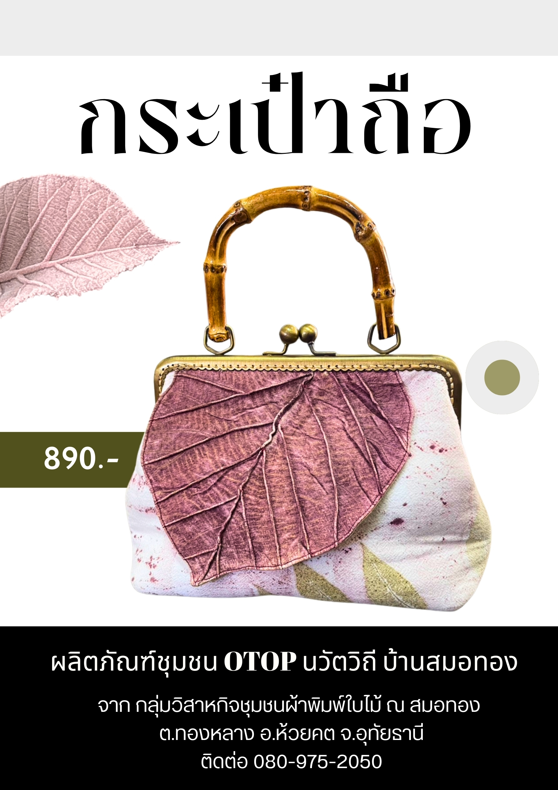 พช.ห้วยคต ประชาสัมพันธ์หมู่บ้านท่องเที่ยว OTOP นวัตวิถี ผลิตภัณฑ์ OTOP บ้านสมอทอง "กระเป๋าถือพิมพ์ลายใบไม้"