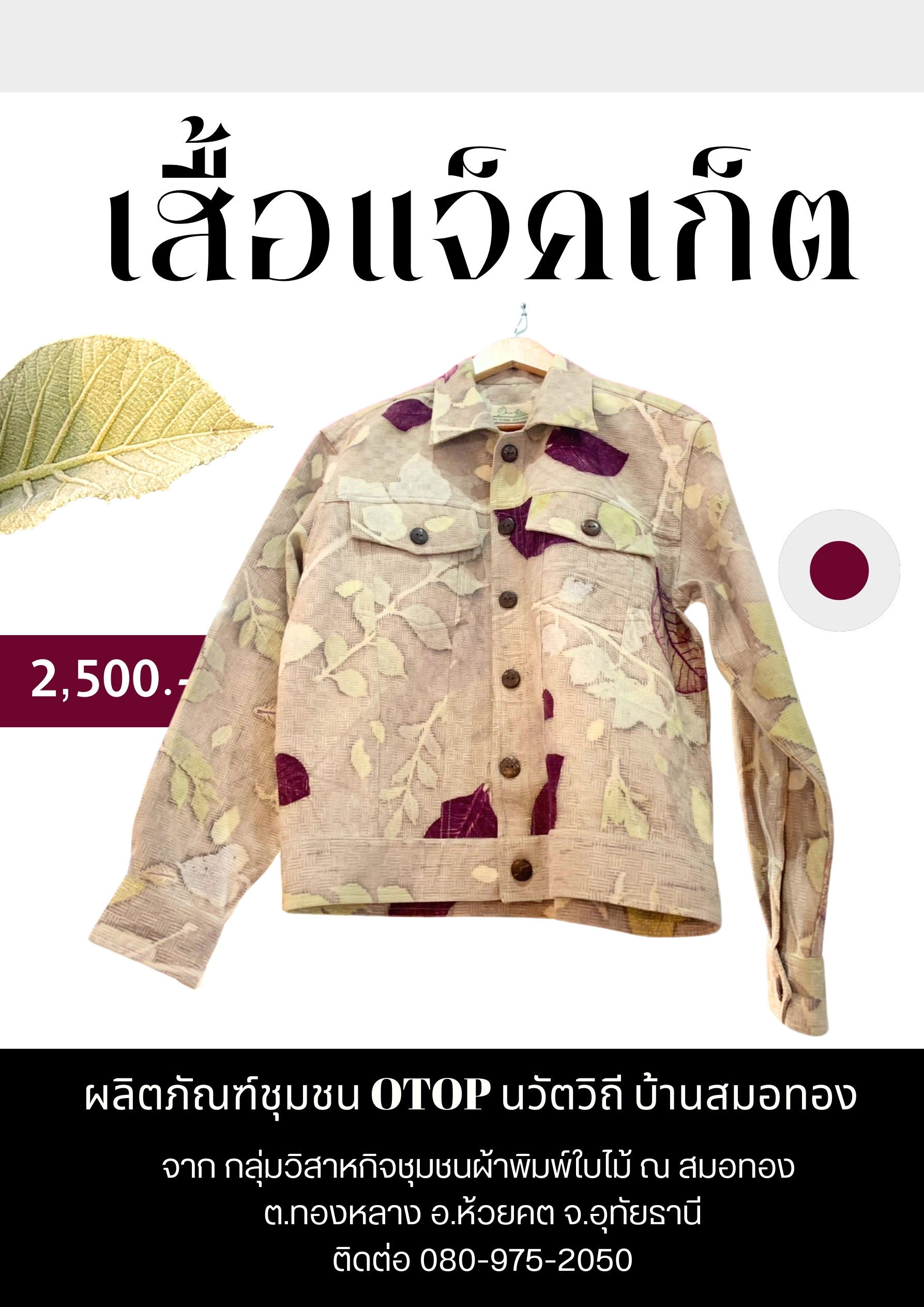 พช.ห้วยคต ประชาสัมพันธ์หมู่บ้านท่องเที่ยว OTOP นวัตวิถี ผลิตภัณฑ์ OTOP บ้านสมอทอง "เสื้อแจ็คเก็ต"