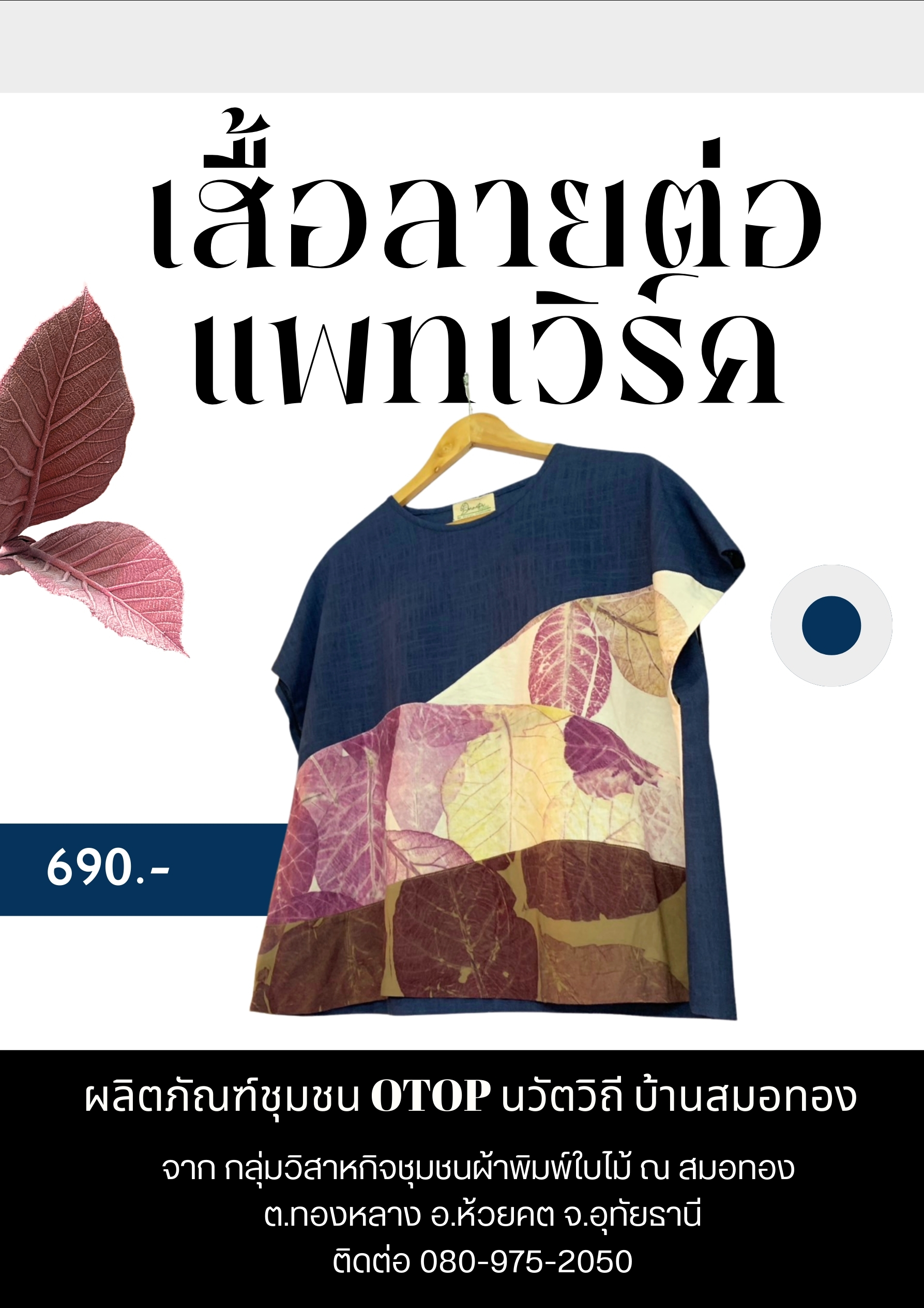 พช.ห้วยคต ประชาสัมพันธ์หมู่บ้านท่องเที่ยว OTOP นวัตวิถี ผลิตภัณฑ์ OTOP บ้านสมอทอง "เสื้อลายต่อแพทเวิร์ค"