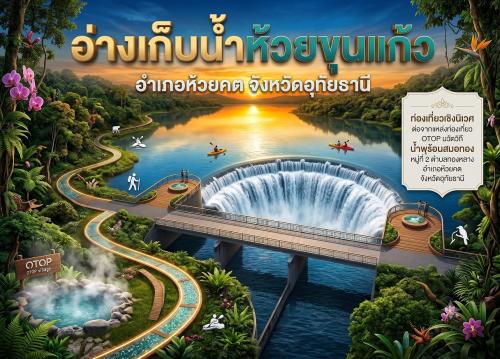 ผ่อนคลายร่างกาย... แช่น้ำพุร้อน ชมวิวยามเย็นที่ อ่างเก็บน้ำห้วยขุนแก้ว